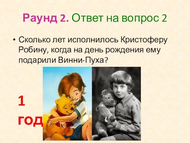 Раунд 2. Ответ на вопрос 2 Сколько лет исполнилось Кристоферу Робину,