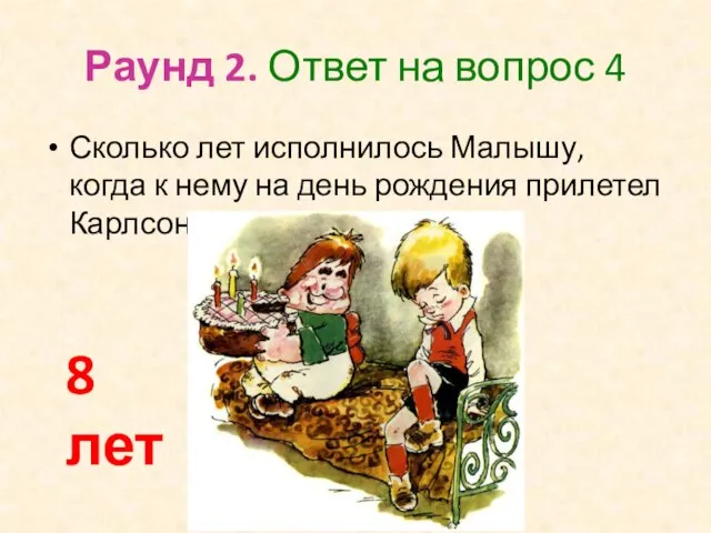 Раунд 2. Ответ на вопрос 4 Сколько лет исполнилось Малышу, когда