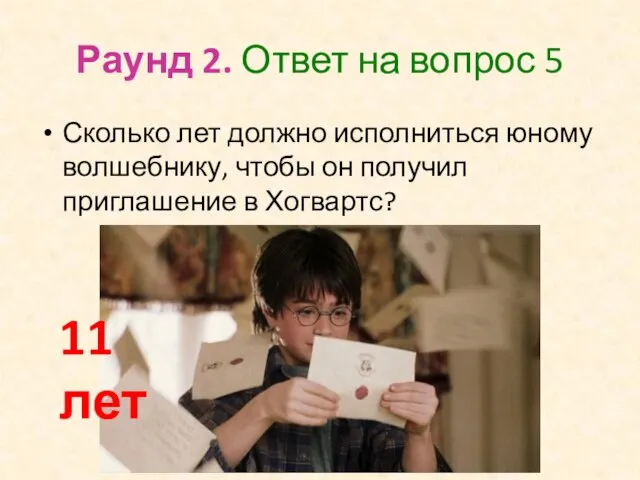 Раунд 2. Ответ на вопрос 5 Сколько лет должно исполниться юному