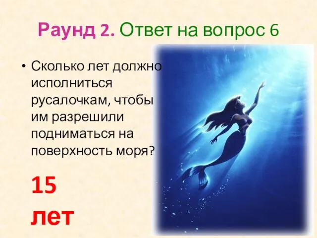 Раунд 2. Ответ на вопрос 6 Сколько лет должно исполниться русалочкам,