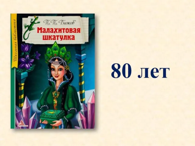 80 лет