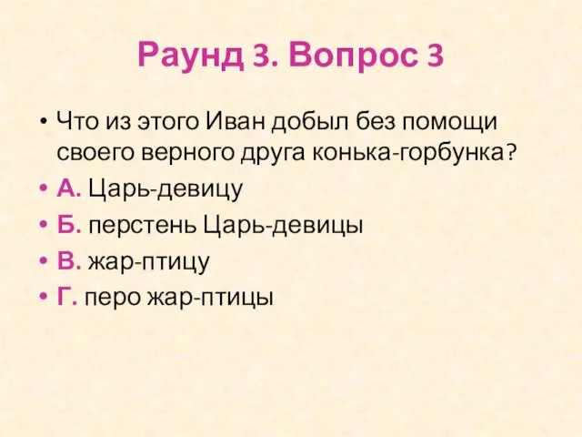 Раунд 3. Вопрос 3 Что из этого Иван добыл без помощи