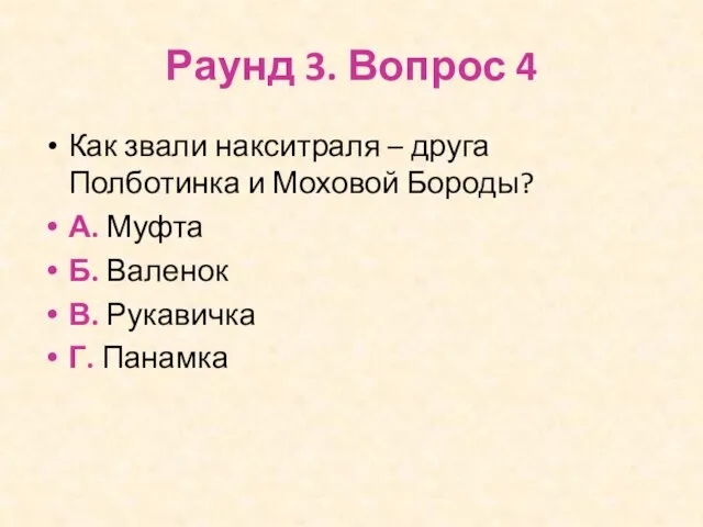 Раунд 3. Вопрос 4 Как звали накситраля – друга Полботинка и