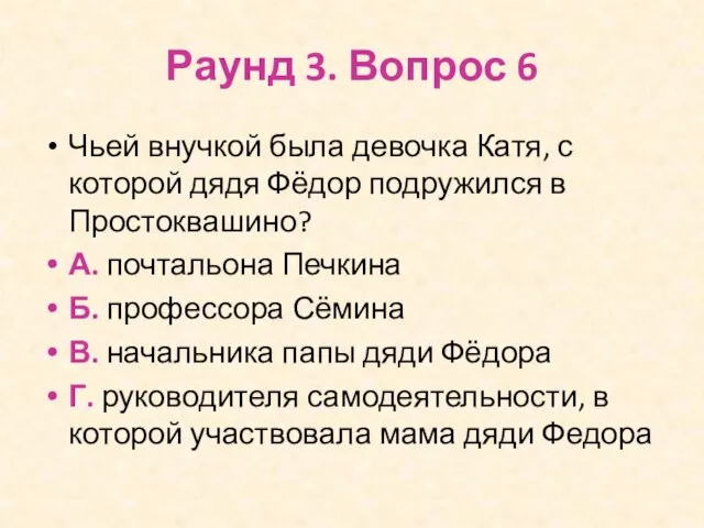 Раунд 3. Вопрос 6 Чьей внучкой была девочка Катя, с которой