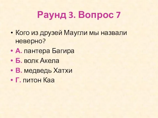 Раунд 3. Вопрос 7 Кого из друзей Маугли мы назвали неверно?