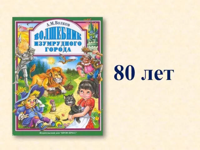 80 лет