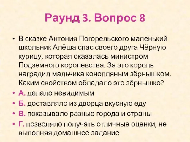 Раунд 3. Вопрос 8 В сказке Антония Погорельского маленький школьник Алёша