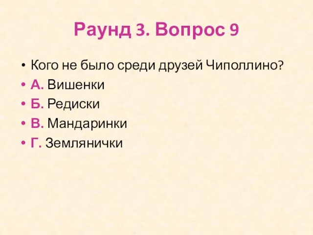 Раунд 3. Вопрос 9 Кого не было среди друзей Чиполлино? А.