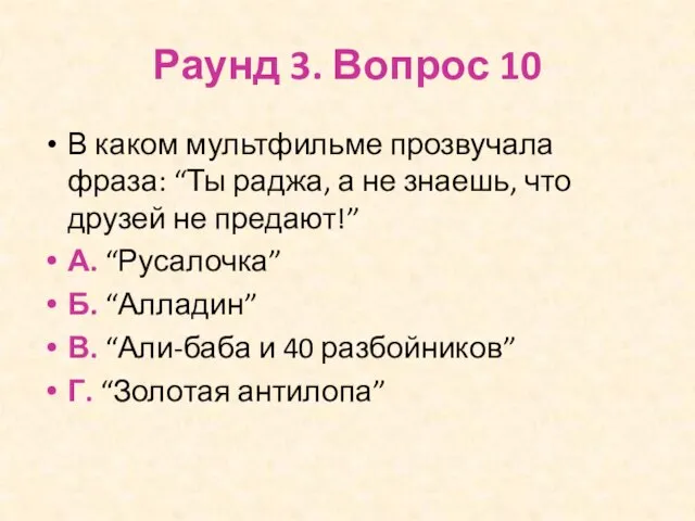 Раунд 3. Вопрос 10 В каком мультфильме прозвучала фраза: “Ты раджа,