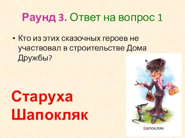 Раунд 3. Ответ на вопрос 1 Кто из этих сказочных героев