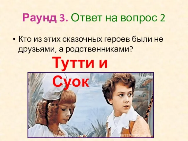 Раунд 3. Ответ на вопрос 2 Кто из этих сказочных героев