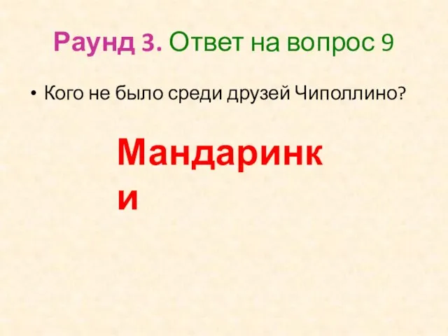 Раунд 3. Ответ на вопрос 9 Кого не было среди друзей Чиполлино? Мандаринки