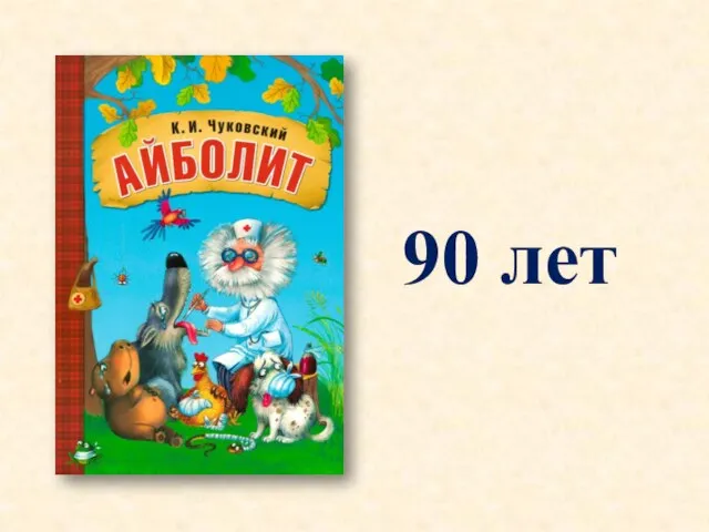 90 лет