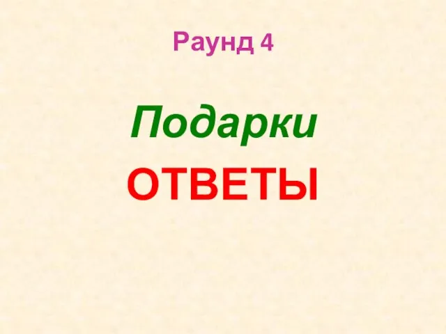 Раунд 4 Подарки ОТВЕТЫ