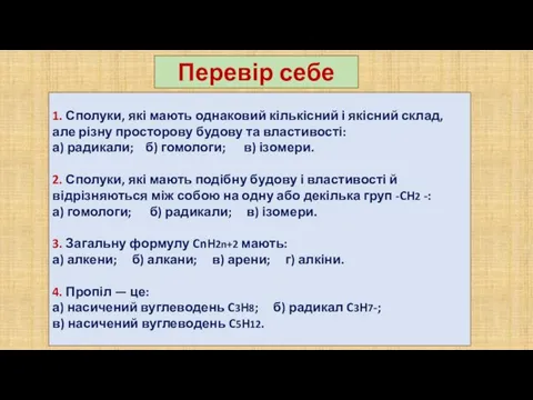 1. Сполуки, які мають однаковий кількісний і якісний склад, але різну