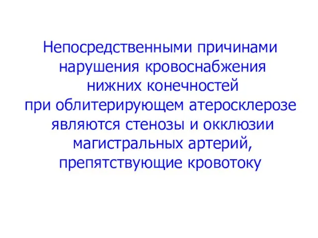 Непосредственными причинами нарушения кровоснабжения нижних конечностей при облитерирующем атеросклерозе являются стенозы