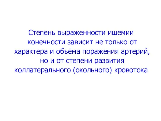 Степень выраженности ишемии конечности зависит не только от характера и объёма