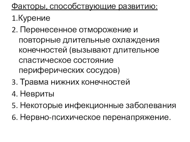 Факторы, способствующие развитию: 1.Курение 2. Перенесенное отморожение и повторные длительные охлаждения