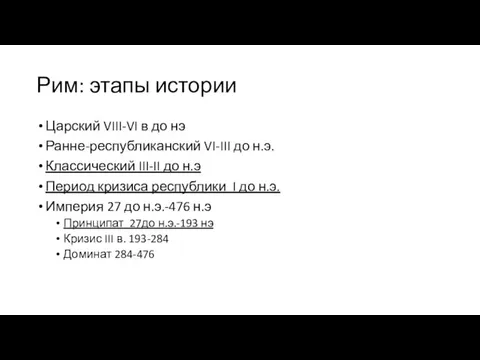 Рим: этапы истории Царский VIII-VI в до нэ Ранне-республиканский VI-III до