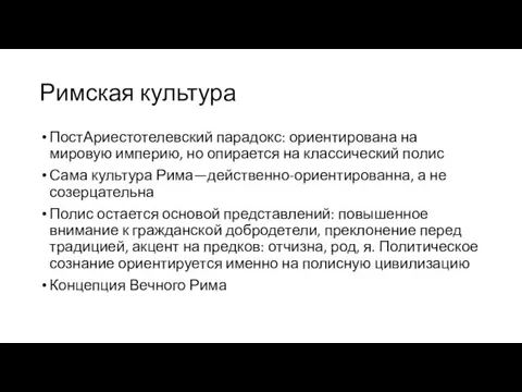 Римская культура ПостАриестотелевский парадокс: ориентирована на мировую империю, но опирается на