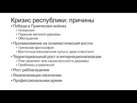 Кризис республики: причины Победа в Пунических войнах Гегемония Падение великой державы