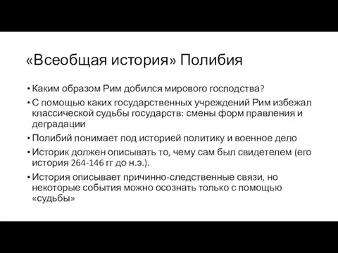 «Всеобщая история» Полибия Каким образом Рим добился мирового господства? С помощью