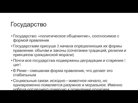 Государство Государство: «политическое общежитие», соотносимое с формой правления Государствам присуще 2