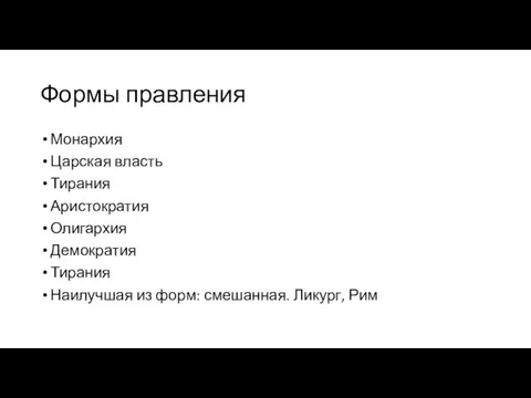 Формы правления Монархия Царская власть Тирания Аристократия Олигархия Демократия Тирания Наилучшая из форм: смешанная. Ликург, Рим