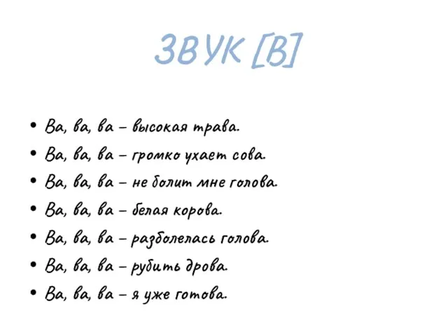 Ва, ва, ва – высокая трава. Ва, ва, ва – громко