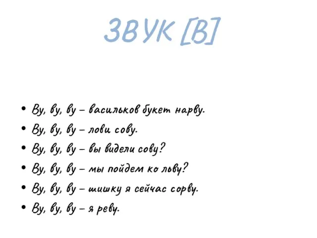 ЗВУК [В] Ву, ву, ву – васильков букет нарву. Ву, ву,
