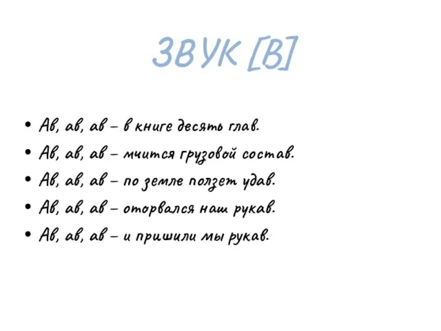 Ав, ав, ав – в книге десять глав. Ав, ав, ав