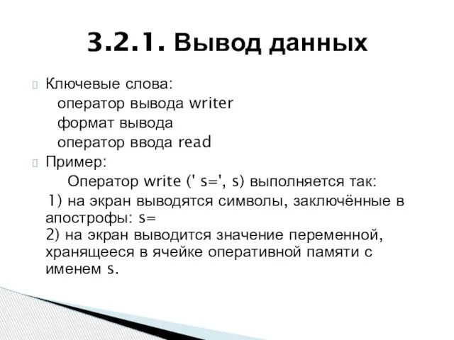Ключевые слова: оператор вывода writer формат вывода оператор ввода read Пример: