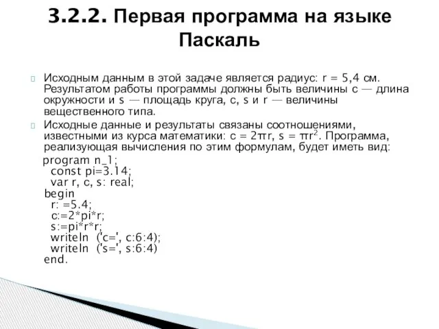 Исходным данным в этой задаче является радиус: r = 5,4 см.