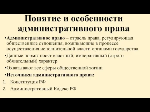 Понятие и особенности административного права Административное право – отрасль права, регулирующая