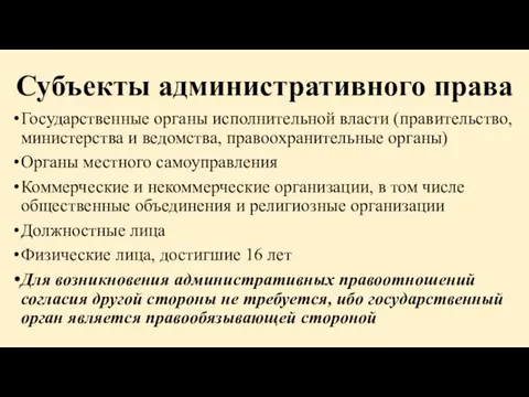 Субъекты административного права Государственные органы исполнительной власти (правительство, министерства и ведомства,