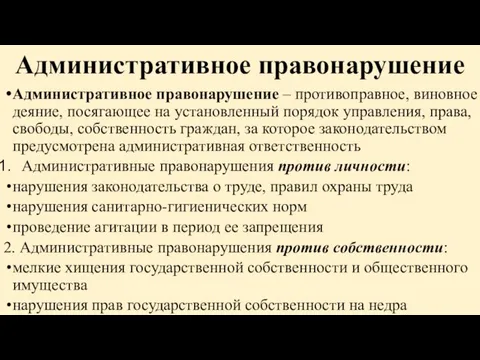 Административное правонарушение Административное правонарушение – противоправное, виновное деяние, посягающее на установленный