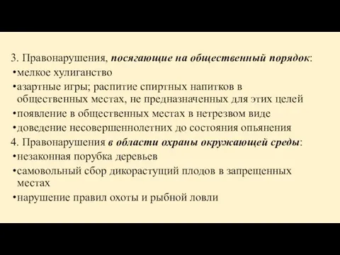 3. Правонарушения, посягающие на общественный порядок: мелкое хулиганство азартные игры; распитие