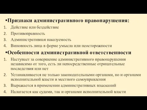 Признаки административного правонарушения: Действие или бездействие Противоправность Административная наказуемость Виновность лица