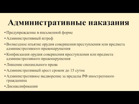 Административные наказания Предупреждение в письменной форме Административный штраф Возмездное изъятие орудия