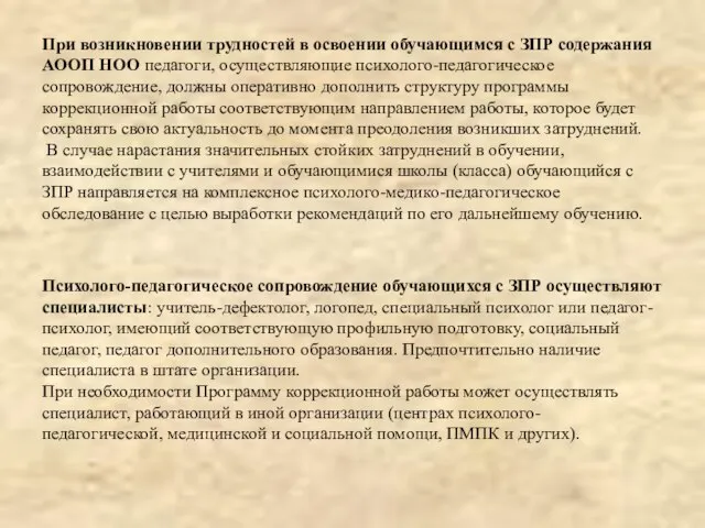 При возникновении трудностей в освоении обучающимся с ЗПР содержания АООП НОО