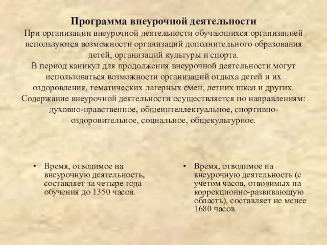 Программа внеурочной деятельности При организации внеурочной деятельности обучающихся организацией используются возможности