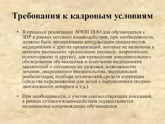 Требования к кадровым условиям В процессе реализации АООП НОО для обучающихся