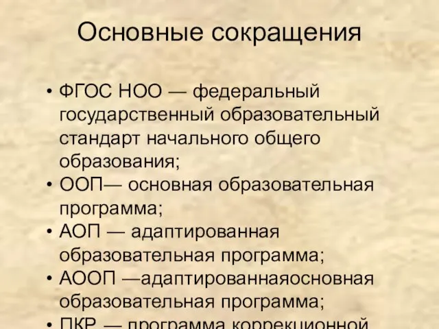 Основные сокращения ФГОС НОО ― федеральный государственный образовательный стандарт начального общего