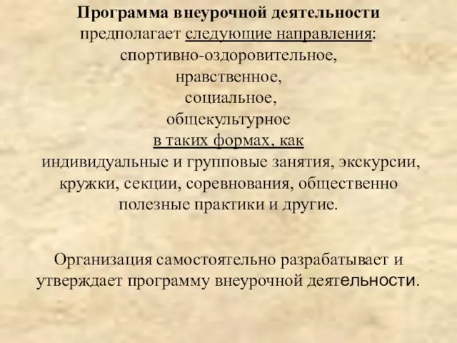 Программа внеурочной деятельности предполагает следующие направления: спортивно-оздоровительное, нравственное, социальное, общекультурное в