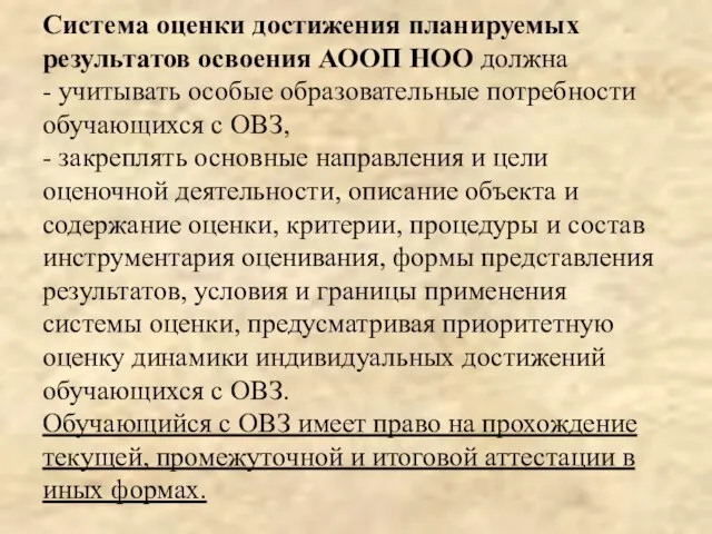 Система оценки достижения планируемых результатов освоения АООП НОО должна - учитывать