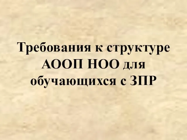 Требования к структуре АООП НОО для обучающихся с ЗПР