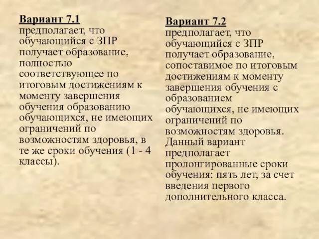 Вариант 7.1 предполагает, что обучающийся с ЗПР получает образование, полностью соответствующее