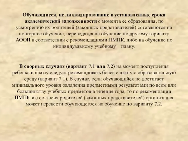 Обучающиеся, не ликвидировавшие в установленные сроки академической задолженности с момента ее