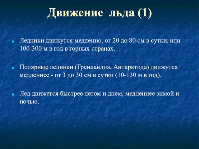 Движение льда (1) Ледники движутся медленно, от 20 до 80 см