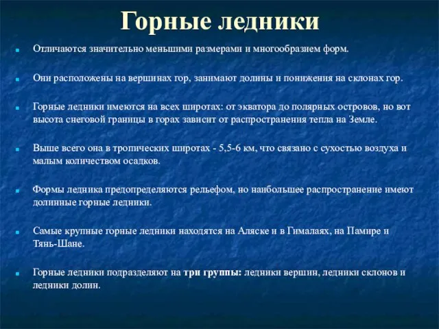 Горные ледники Отличаются значительно меньшими размерами и многообразием форм. Они расположены